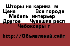 Шторы на карниз-3м › Цена ­ 1 000 - Все города Мебель, интерьер » Другое   . Чувашия респ.,Чебоксары г.